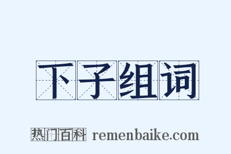 下子组词是什么意思的图片